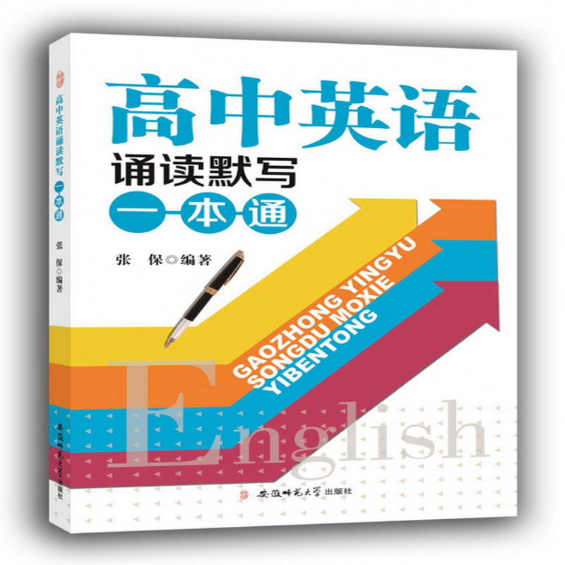 《高中英語誦讀默寫一本通》(編者:張保) 安徽師大 高中通用/英語類型