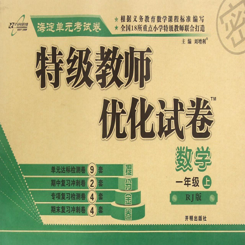 数学1上rj版特级教师优化试卷总主编刘增利