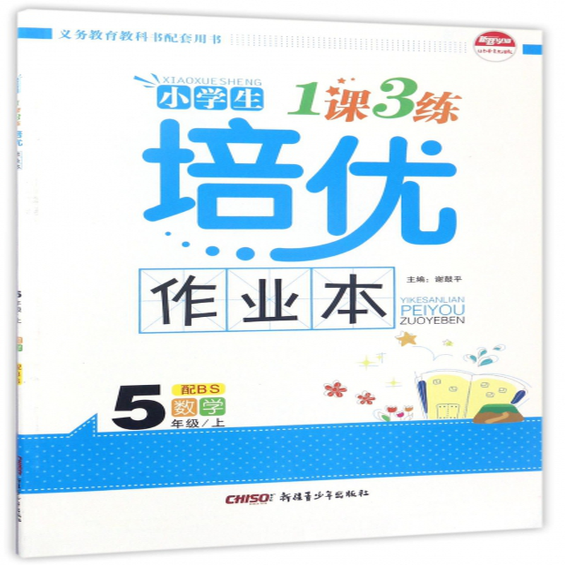 数学5上配bs小学生1课3练培优作业本编者况刚廖秀梅董良凯白季总主编