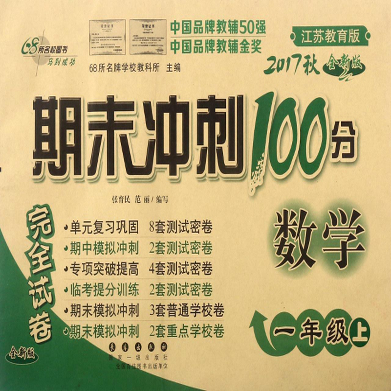 数学1上2017秋江苏教育版全新版期末冲刺100分完全试卷编者张育民范丽