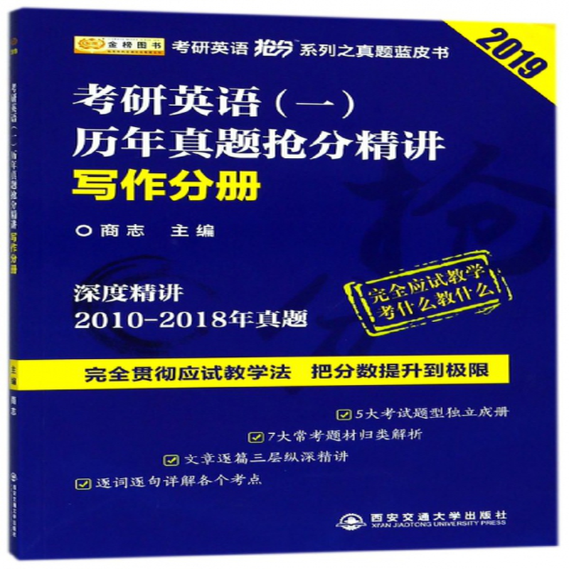考研英语历年真题抢分精讲写作分册2019考研英语抢分系列编者商志