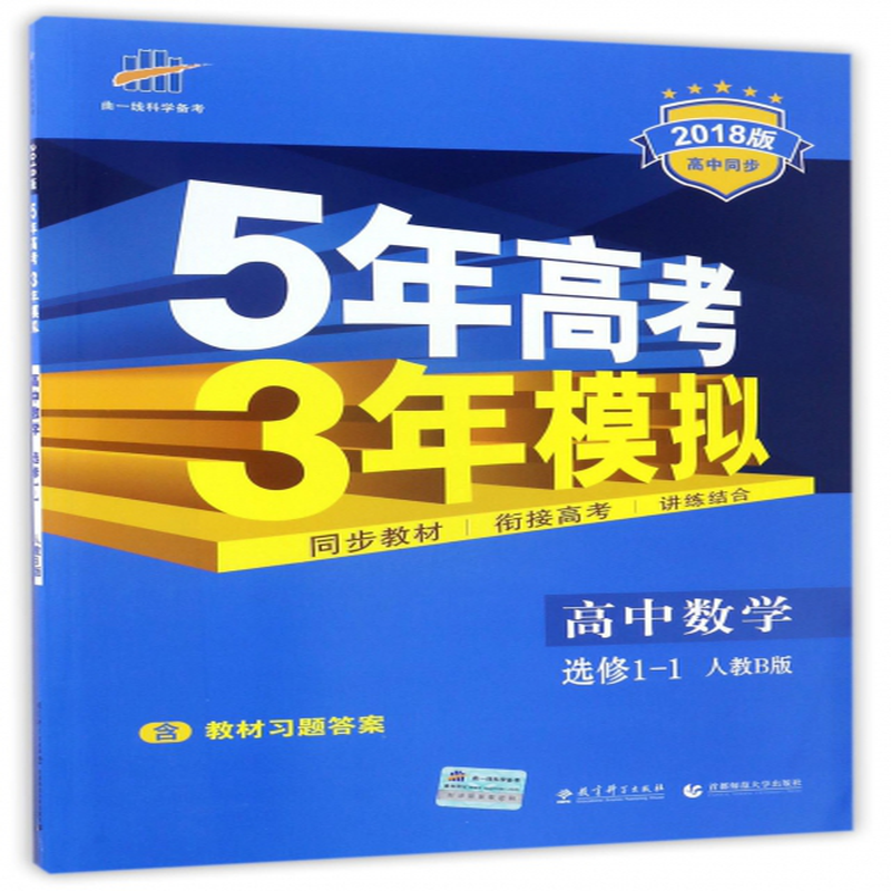 高中数学选修11人教b版2018版高中同步5年高考3年模拟编者李良代夫珍