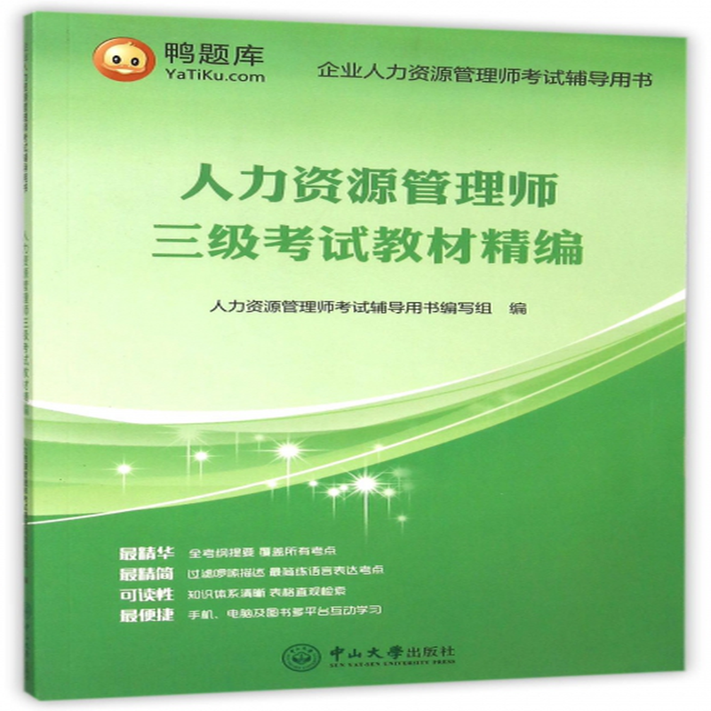 人力资源管理师三级考试教材精编企业人力资源管理师考试辅导用书编者