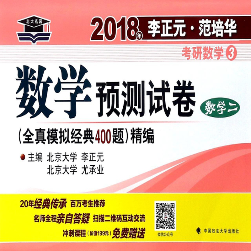 数学预测试卷数学22018年李正元范培华考研数学编者李正元尤承业