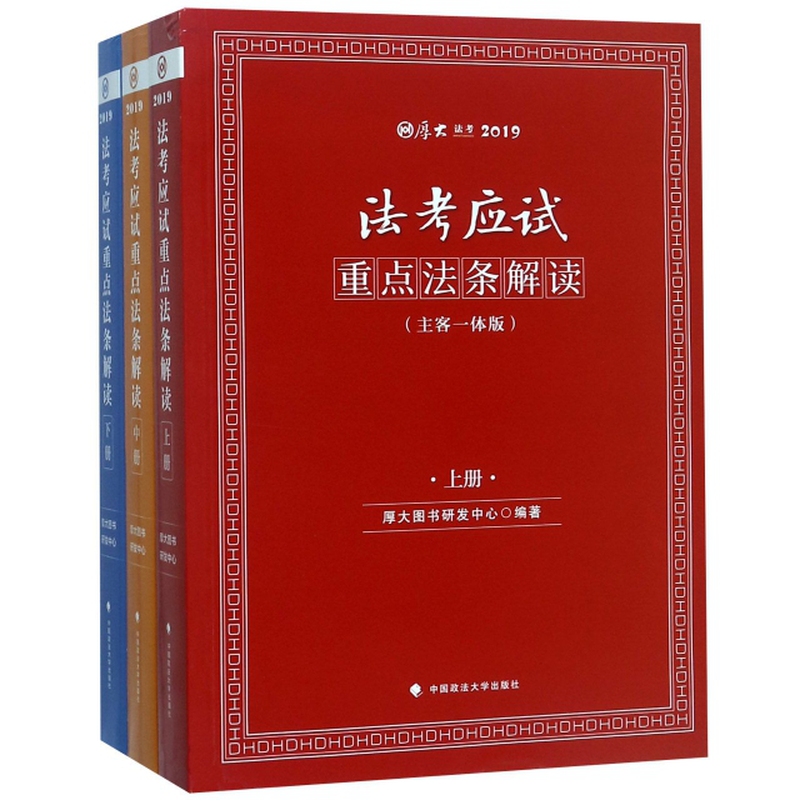 法考应试重点法条解读主客一体版上中下厚大法考2019编者厚大图书研发