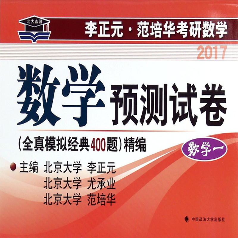 数学预测试卷数学12017李正元范培华考研数学编者李正元尤承业范培华