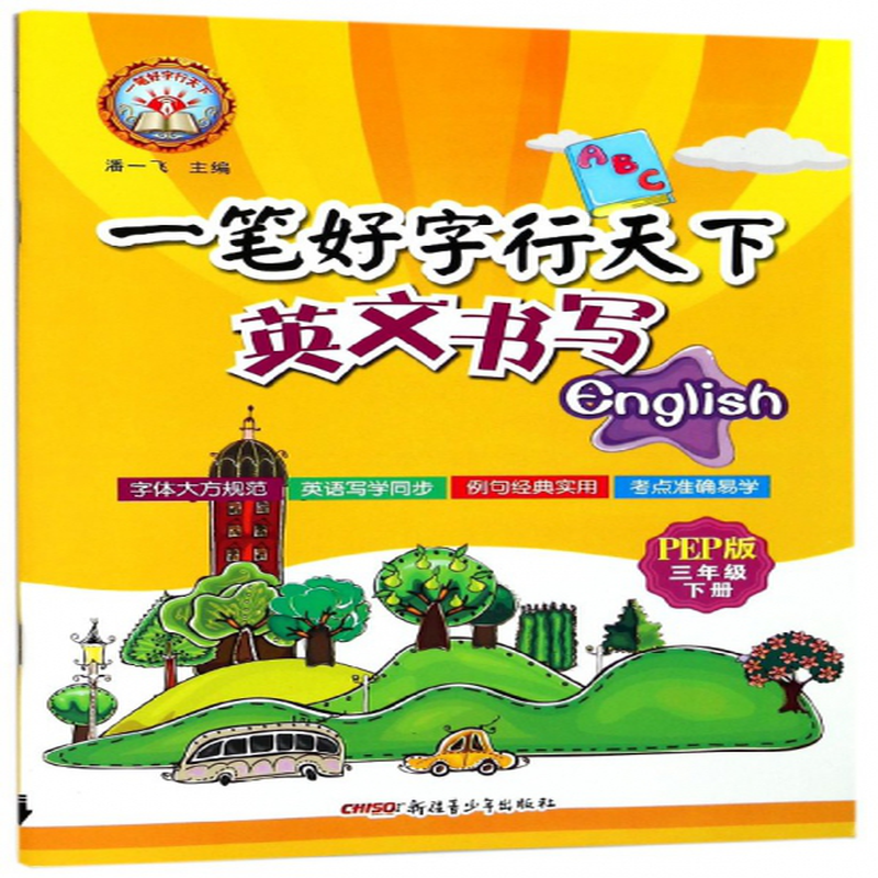 英文书写3下pep版一笔好字行天下编者潘一飞