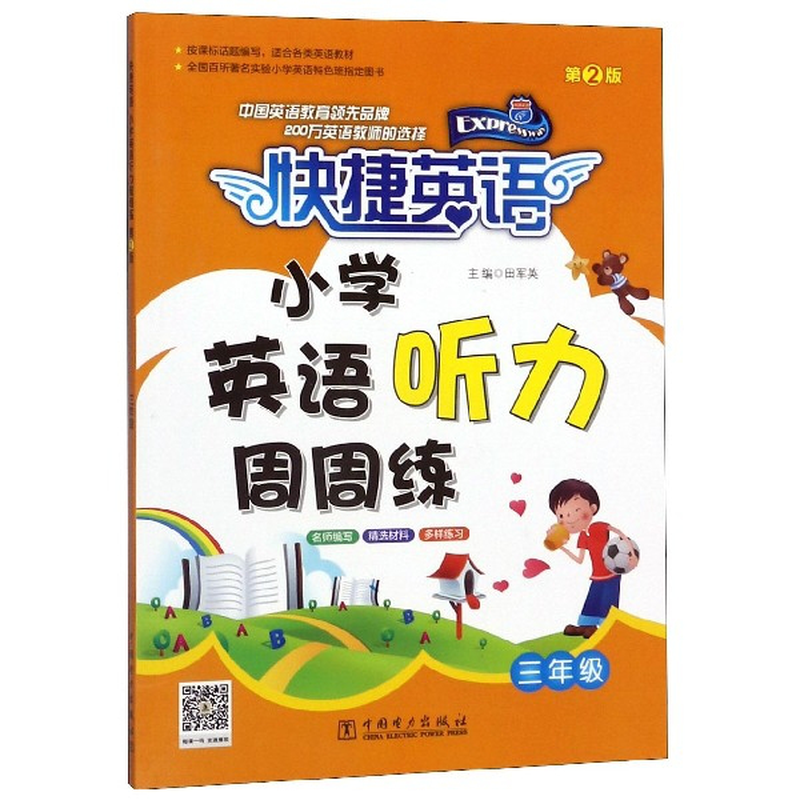 小学英语听力周周练3年级第2版快捷英语编者田军英