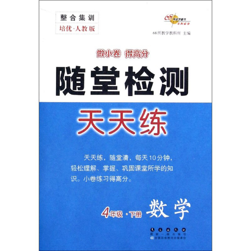 数学4下培优人教版随堂检测天天练编者68所教学教科所责编郭鼎民加澍