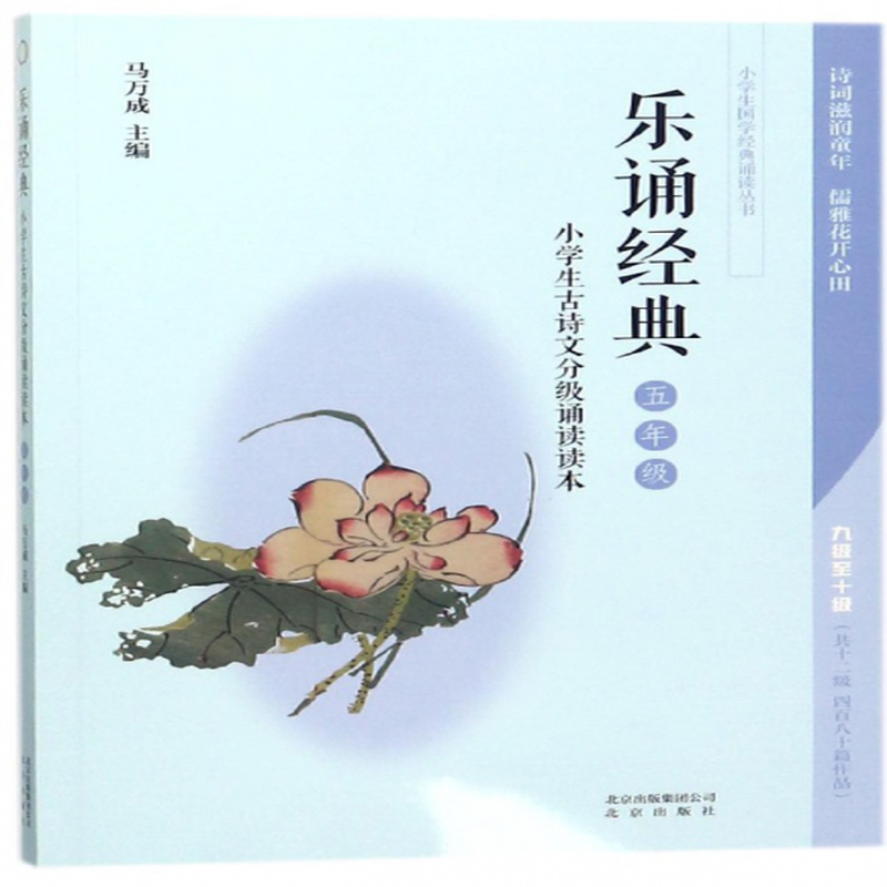 樂誦經典小學生古詩文分級誦讀讀本5年級小學生國學經典誦讀叢書編者