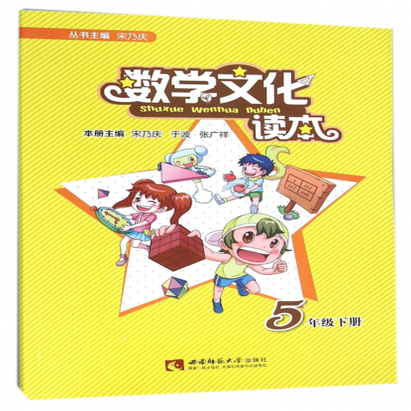 数学文化读本5下编者宋乃庆于波张广祥总主编宋乃庆
