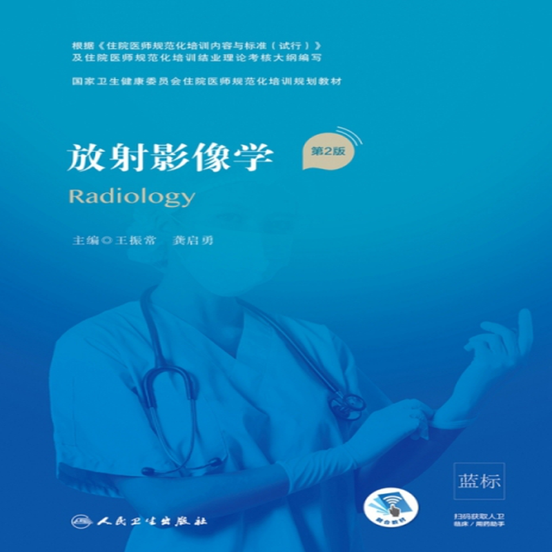 放射影像学第2版国家卫生健康委员会住院医师规范化培训规划教材配