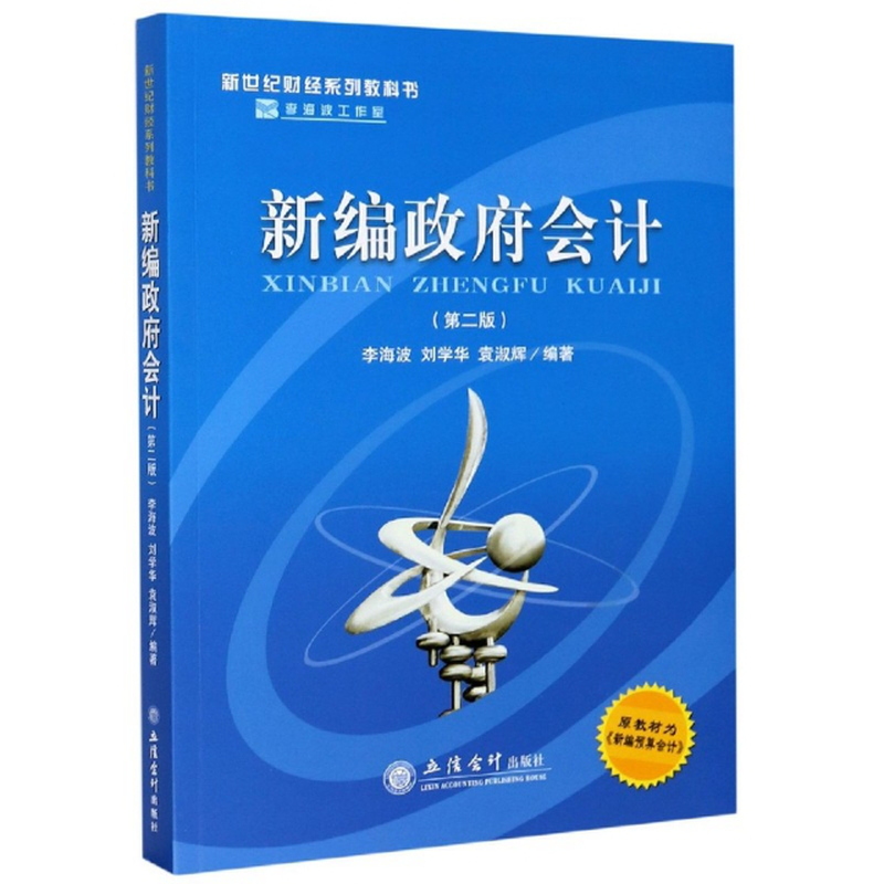 新编政府会计第2版新世纪财经系列教科书编者李海波刘学华袁淑辉责编