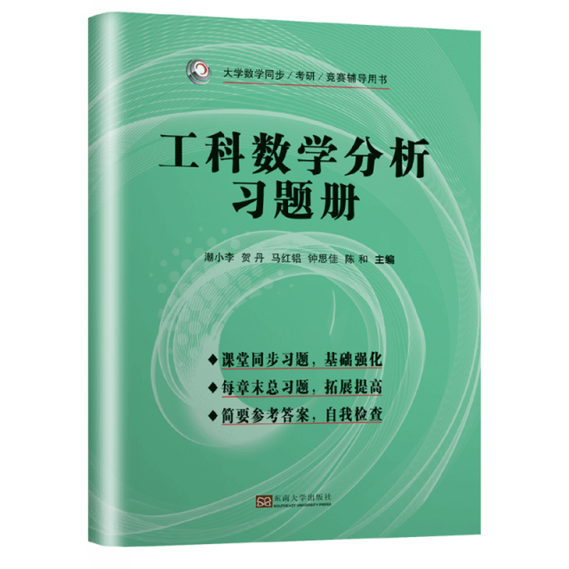 工科數學分析習題冊東南大學大學數學系列課程輔導用書編者潮小李賀丹