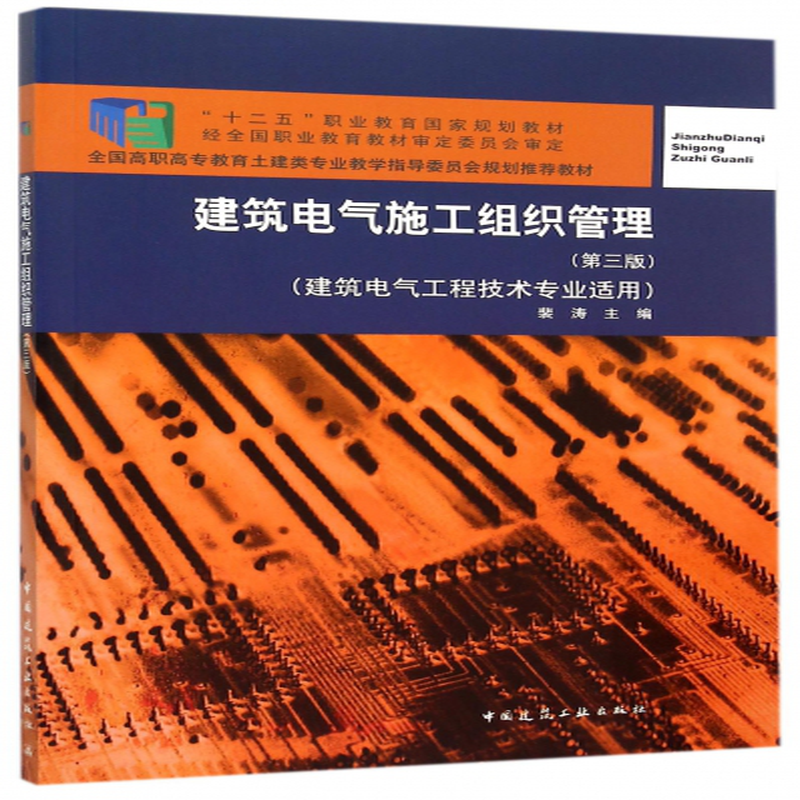 建築電氣施工組織管理建築電氣工程技術專業適用第3版全國高職高專