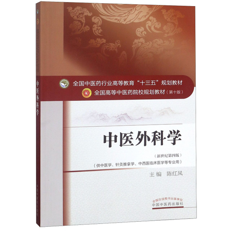 中医外科学供中医学针灸推拿学中西医临床医学等专业用新世纪第4版