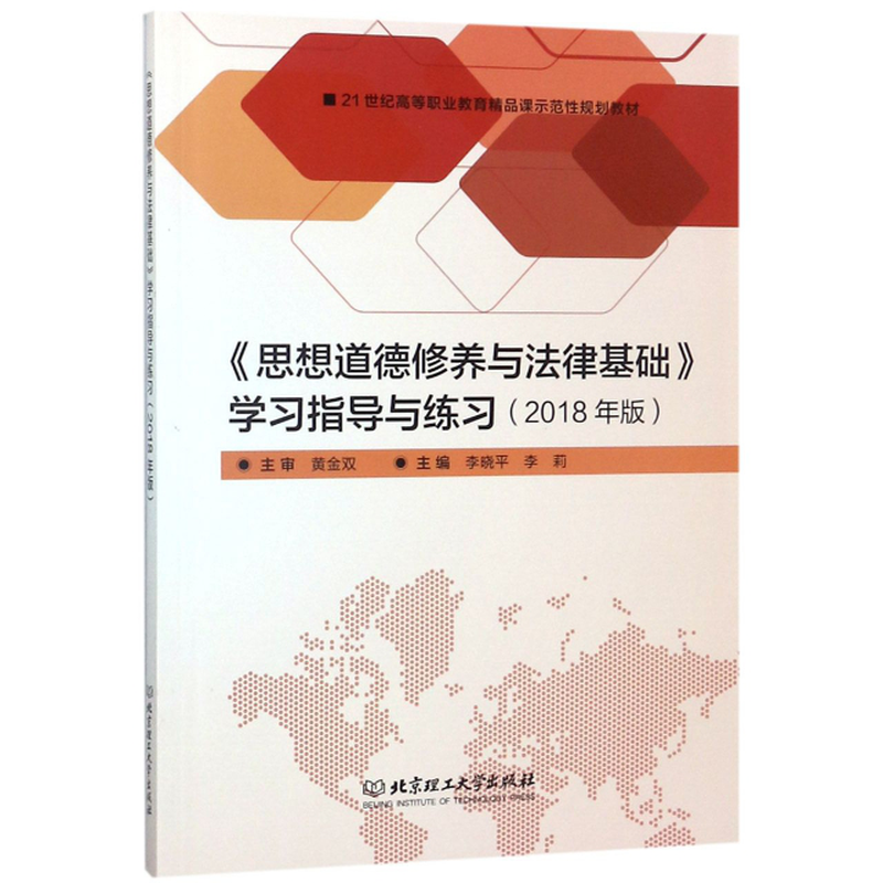 思想道德修养与法律基础学习指导与练习2018年版21世纪高等职业教育