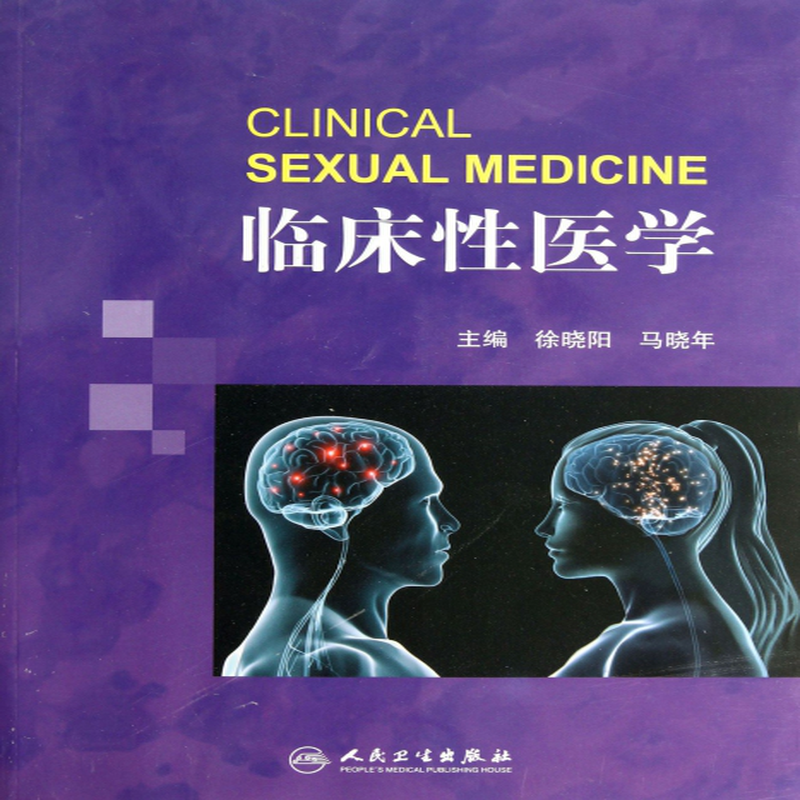 临床性医学徐晓阳马晓年