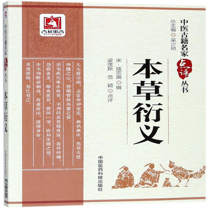 本草衍义中医古籍名家点评丛书宋寇宗奭总主编吴少祯