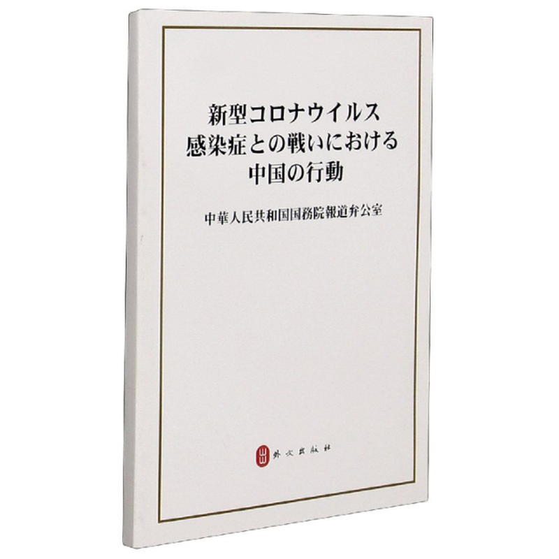 抗擊新冠肺炎疫情的中國行動日文版編者中華人民共和國國務院新聞辦公