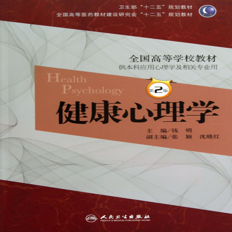 健康心理學附光盤供本科應用心理學及相關專業用第2版全國高等學校