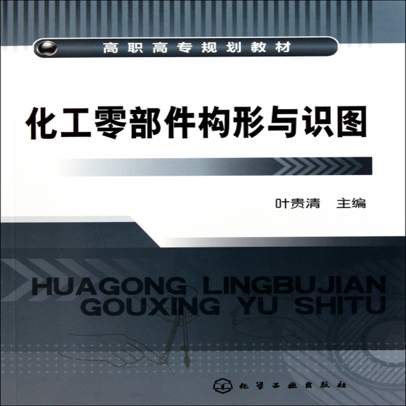 化工零部件構形與識圖高職高專規劃教材葉貴清