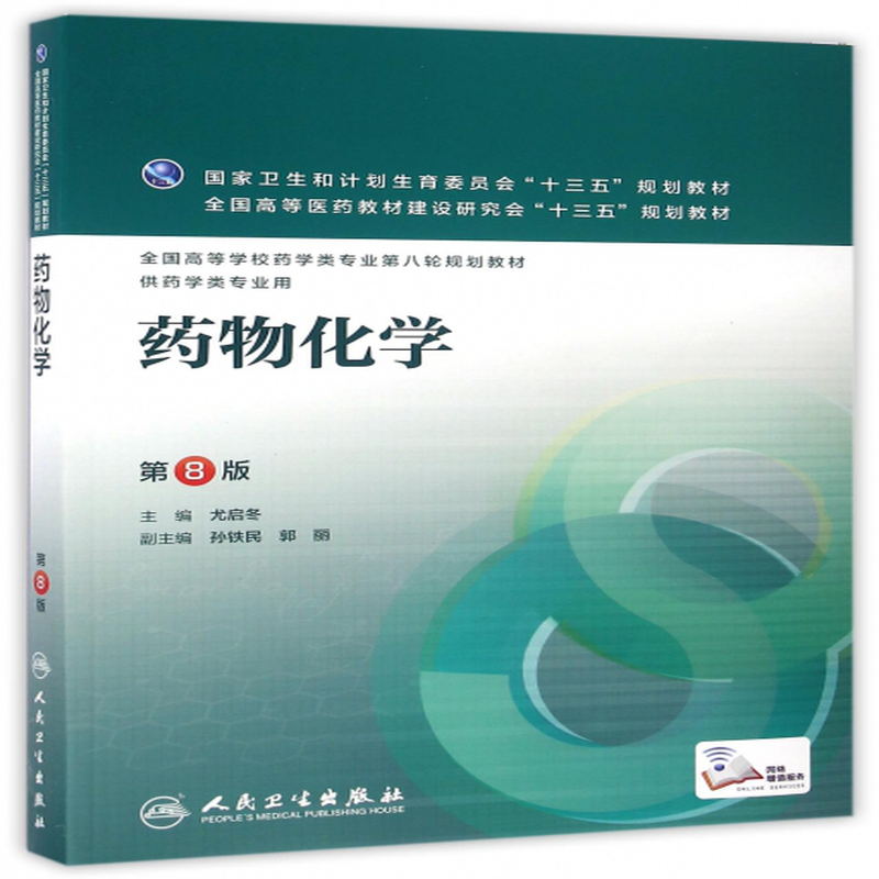 药物化学供药学类专业用第8版全国高等学校药学类专业第八轮规划教材