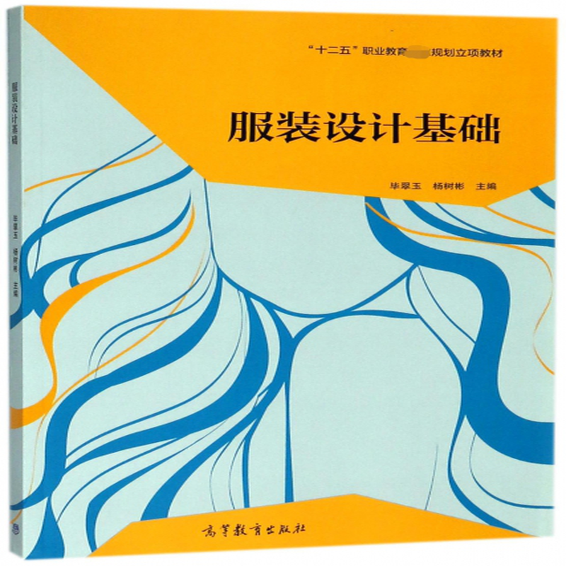 服裝設計基礎十二五職業教育規劃立項教材編者畢翠玉楊樹彬