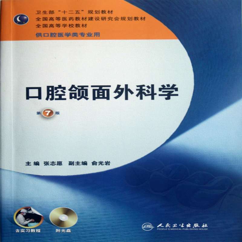 口腔頜面外科學附光盤供口腔醫學類專業用第7版全國高等學校教材張