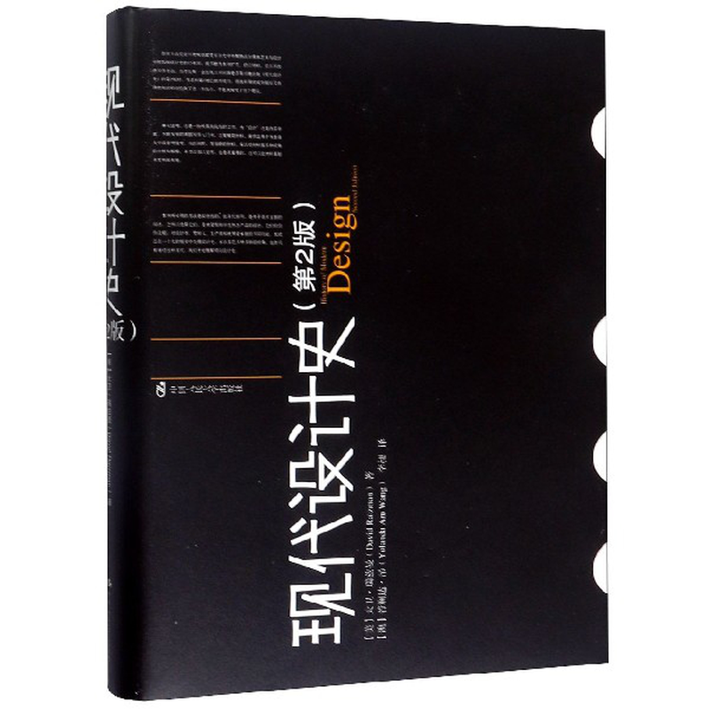 现代设计史第2版精美大卫瑞兹曼责编夏贵根译者澳若斓达昂李昶
