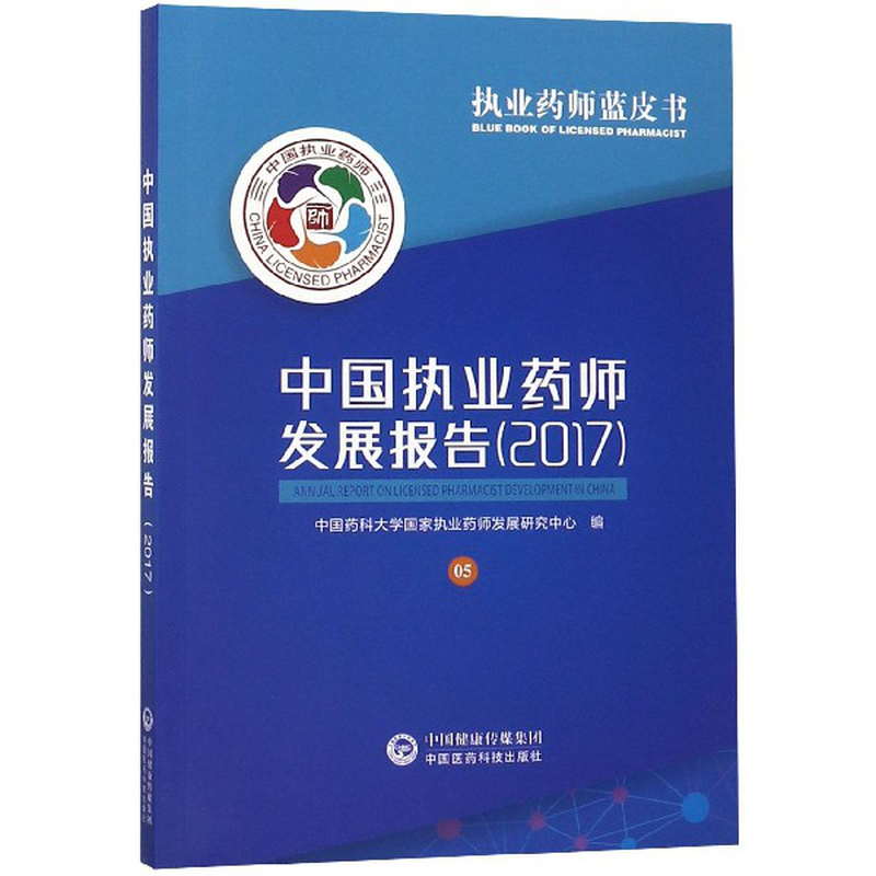 藥師藍皮書》(編者:中國藥科大學國家執業藥師發展研究中心)基礎醫學