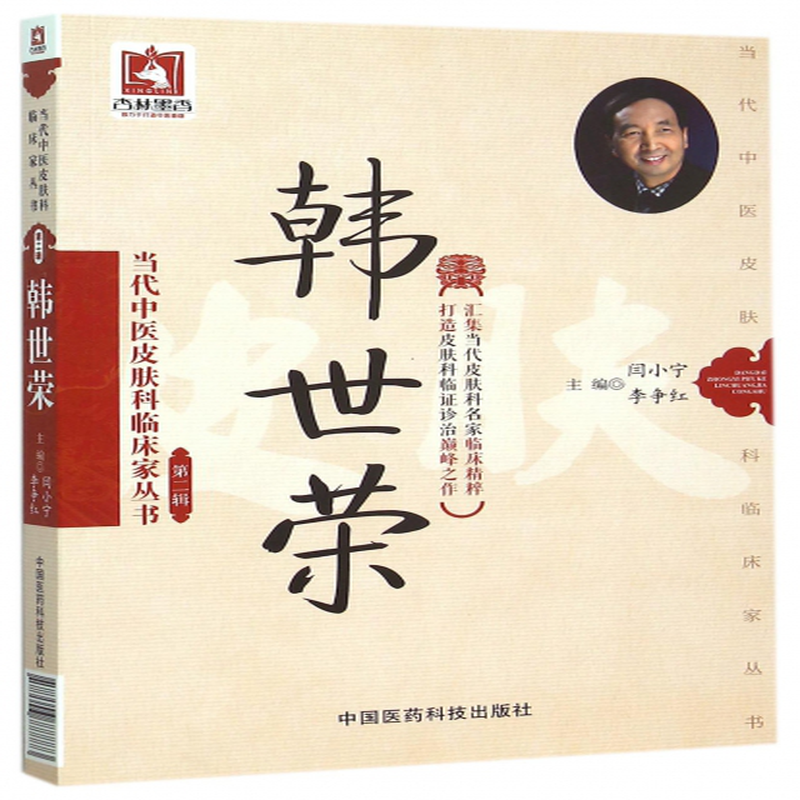 韩世荣当代中医皮肤科临床家丛书编者闫小宁李争红总主编杨志波