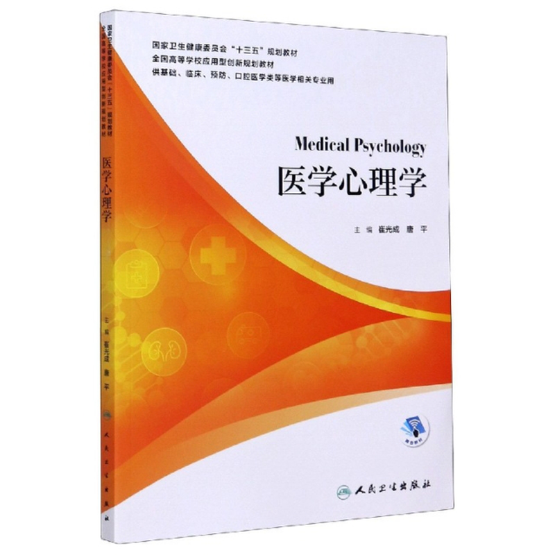 医学心理学供基础临床预防口腔医学类等医学相关专业用全国高等学校
