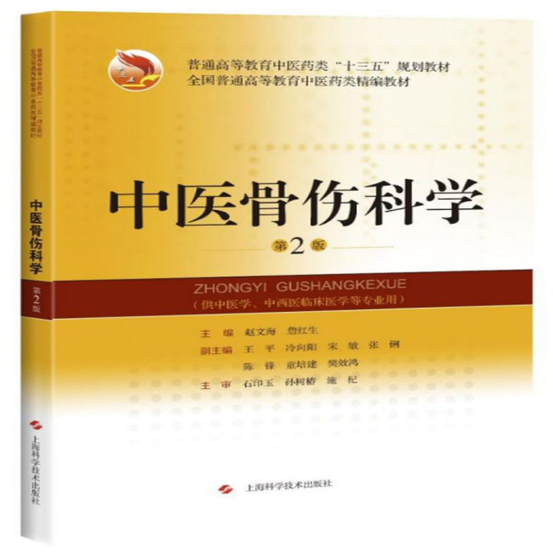 中醫骨傷科學供中醫學中西醫臨床醫學等專業用第2版普通高等教育中醫