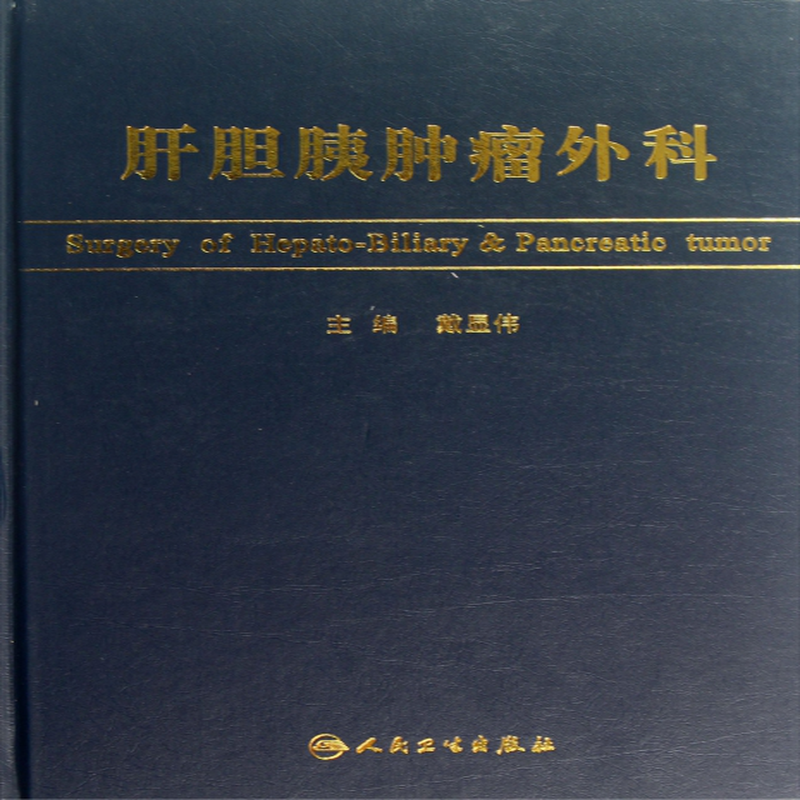 肝胆胰肿瘤外科精戴显伟