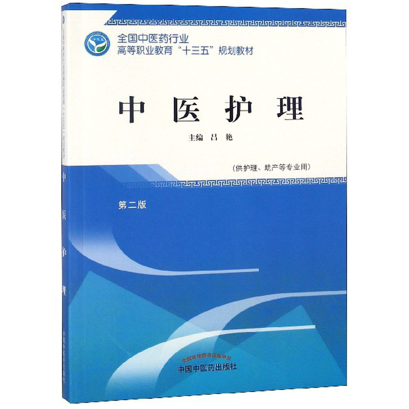 中医护理供护理助产等专业用第2版全国中医药行业高等职业教育十三五