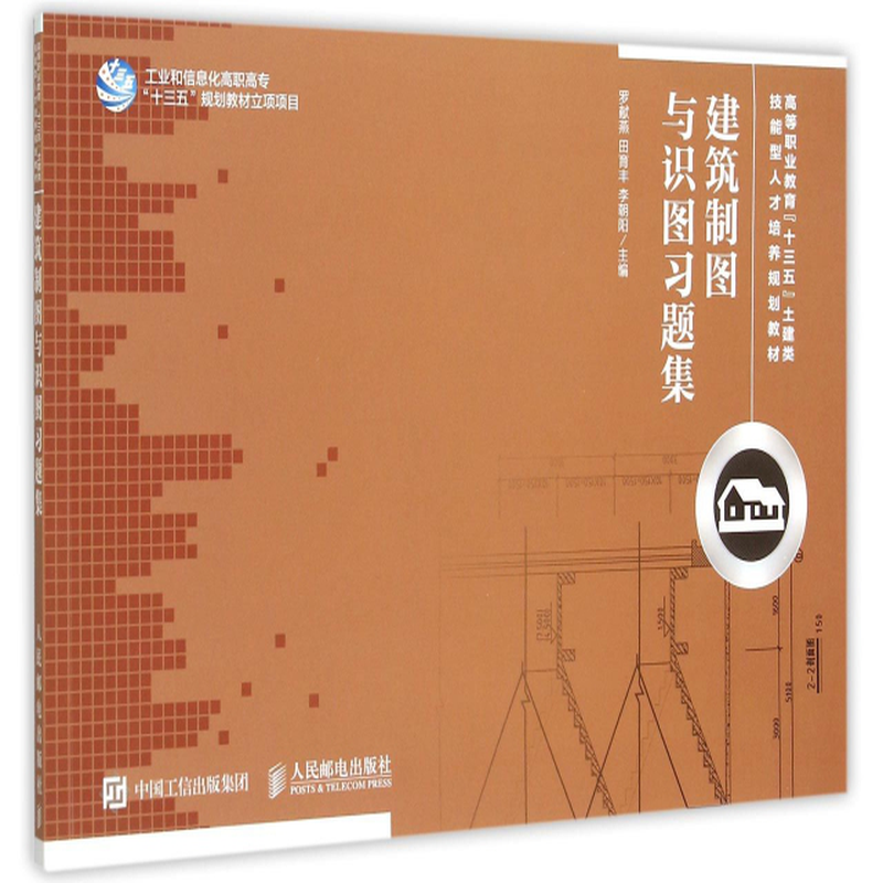 建築製圖與識圖習題集高等職業教育十三五土建類技能型人才培養規劃