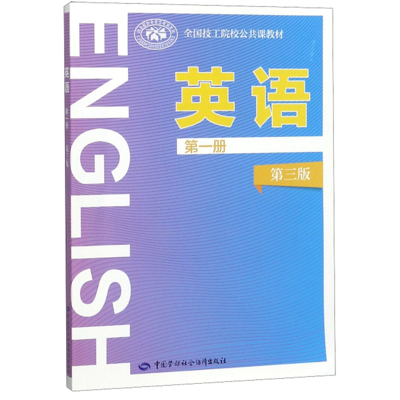 英語第1冊第3版全國技工院校公共課教材編者唐義均