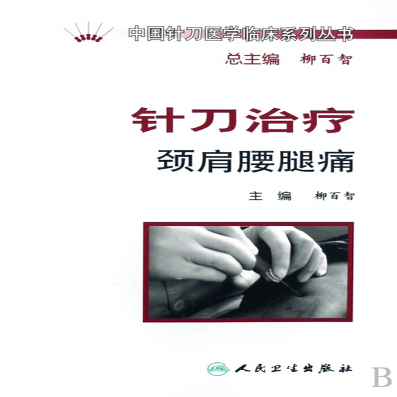 针刀治疗颈肩腰腿痛中国针刀医学临床系列丛书柳百智主编柳百智