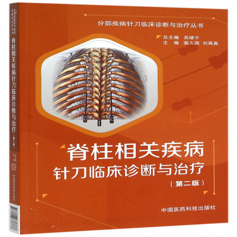 脊柱相关疾病针刀临床诊断与治疗第2版分部疾病针刀临床诊断与治疗