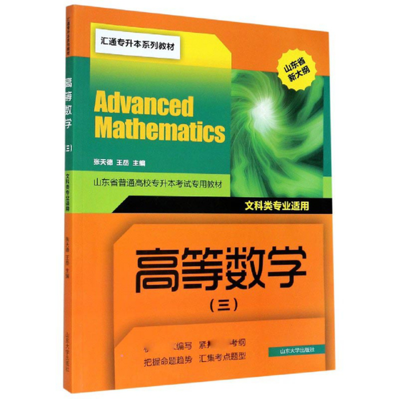 高等数学3文科类专业适用山东省新大纲山东省普通高校专升本考试专用