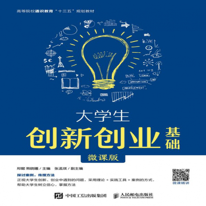 大学生创新创业基础微课版高等院校通识教育十三五规划教材编者郑懿熊