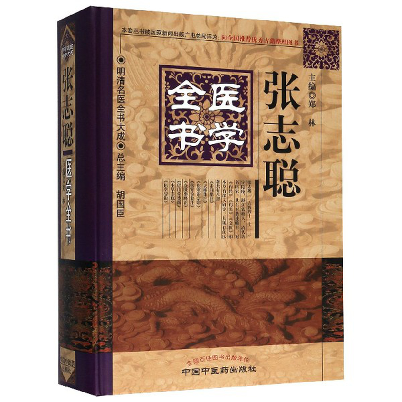张志聪医学全书精明清名医全书大成编者郑林责编王国辰总主编胡国臣