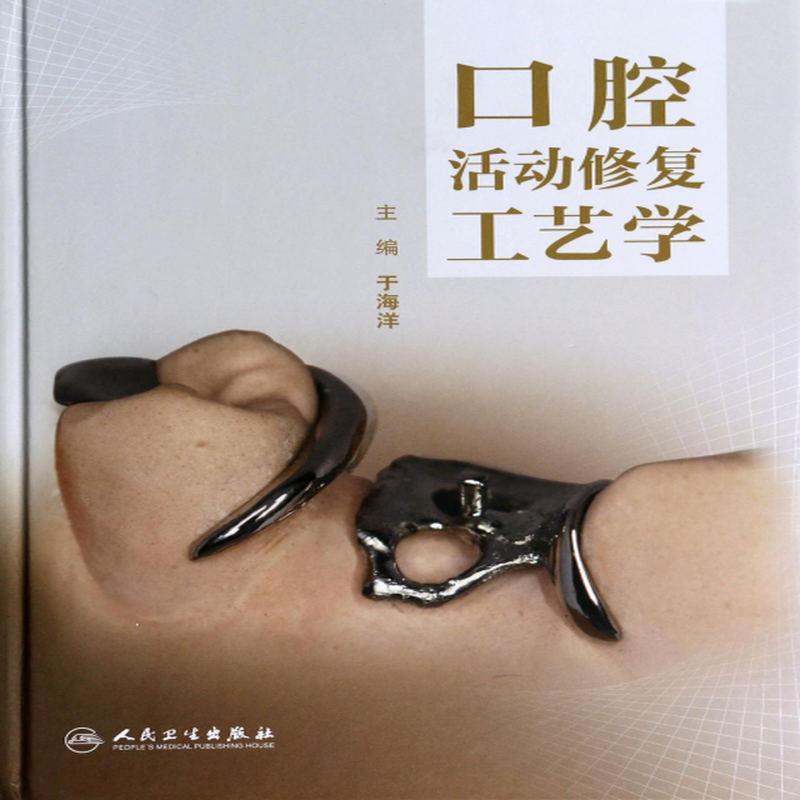 口腔活动修复工艺学精于海洋