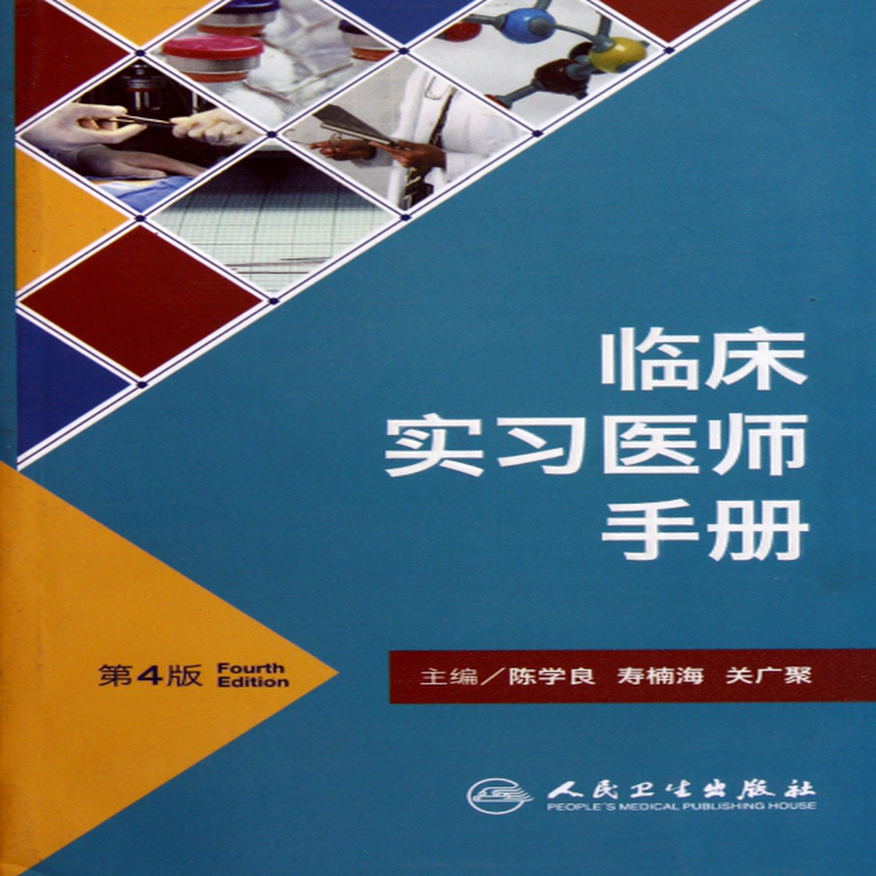 实习医师手册(第4版(陈学良/寿楠海/关广聚 人民卫生 临床医学