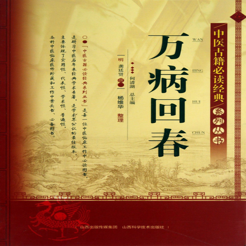 万病回春中医古籍必读经典系列丛书明龚廷贤主编何清湖整理杨维华