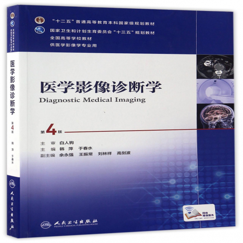 醫學影像診斷學供醫學影像學專業用第4版全國高等學校教材編者韓萍