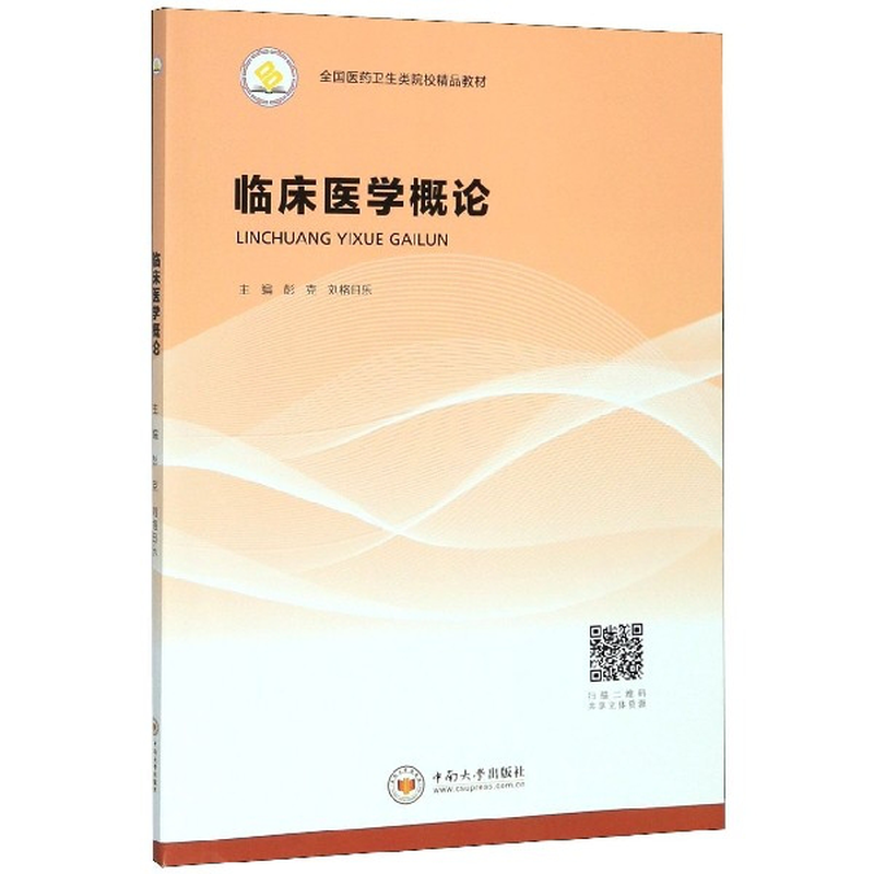 临床医学概论全国医药卫生类院校精品教材编者彭克刘格日乐责编陈娜