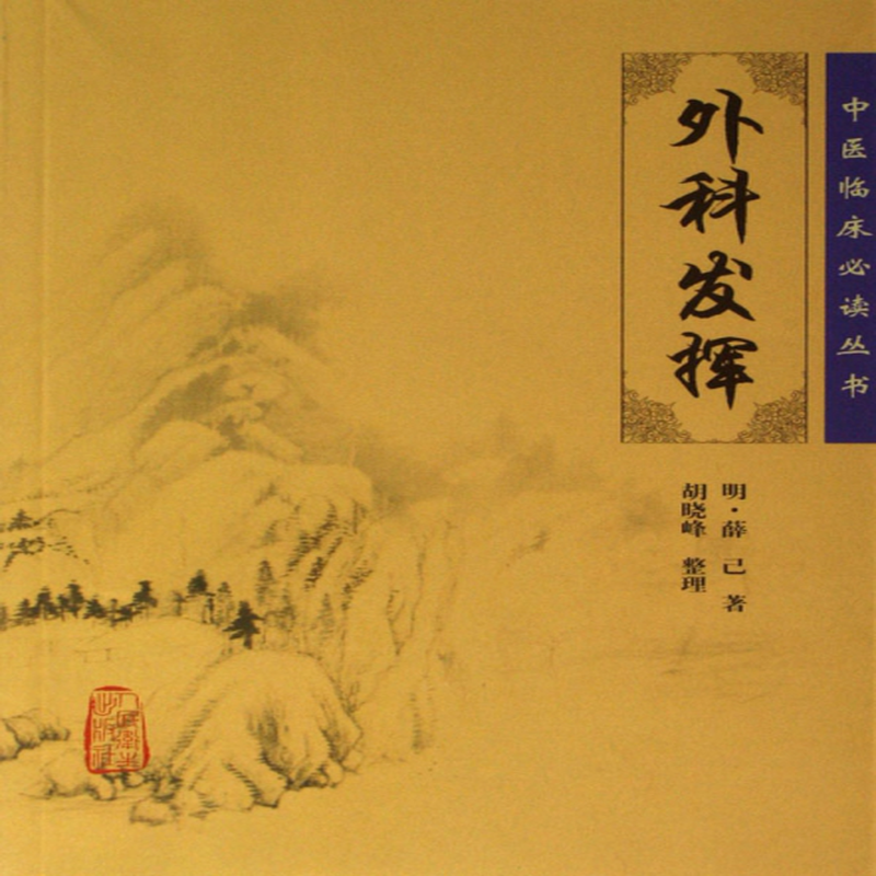 外科发挥中医临床必读丛书明薛己整理胡晓峰