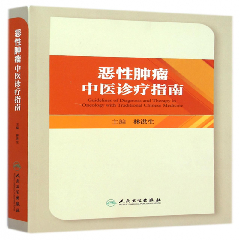 恶性肿瘤中医诊疗指南林洪生